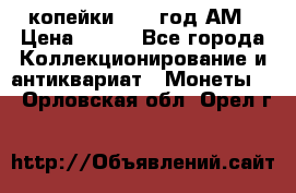 2копейки 1797 год.АМ › Цена ­ 600 - Все города Коллекционирование и антиквариат » Монеты   . Орловская обл.,Орел г.